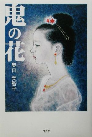 鬼の花 日本人の心と美