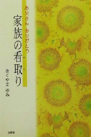 家族の看取り お父さんありがとう