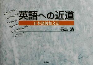 英語への近道 日本語調和文法