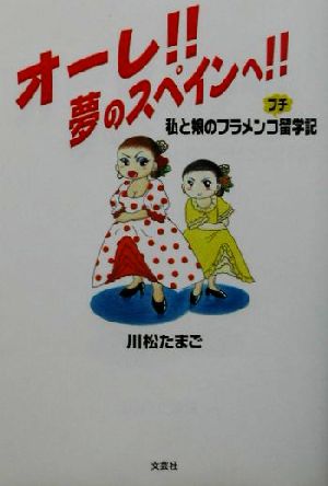 オーレ!!夢のスペインへ!! 私と娘のフラメンコプチ留学記