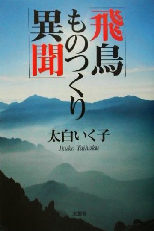 飛鳥ものつくり異聞