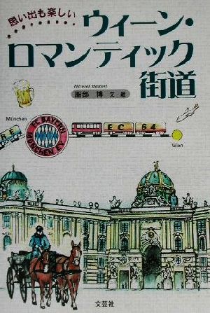 思い出も楽しいウィーン・ロマンティック街道