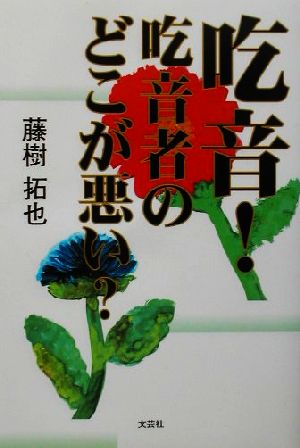 吃音！吃音者のどこが悪い？