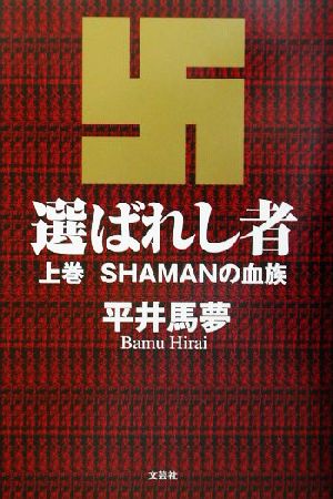 選ばれし者(上巻) SHAMANの血族