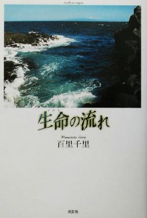 生命の流れ