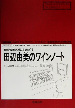 認定試験合格をめざす田辺由美のワインノート(2002年版)