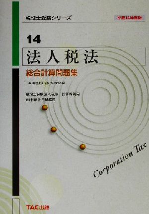 法人税法総合計算問題集(平成14年度版) 税理士受験シリーズ14