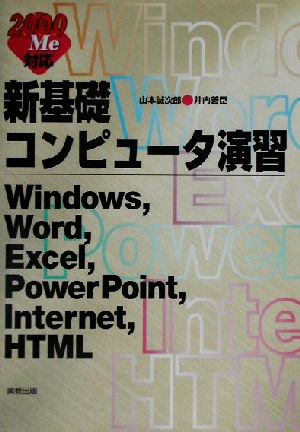 2000/Me対応 新基礎コンピュータ演習 Windows,Word,Excel,PowerPoint,Internet,HTML