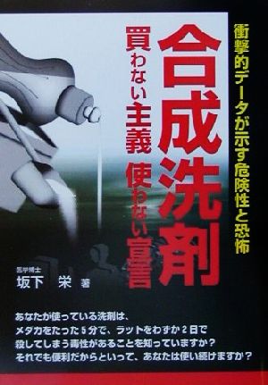 合成洗剤 買わない主義使わない宣言 衝撃的データが示す危険性と恐怖 危険警告Books