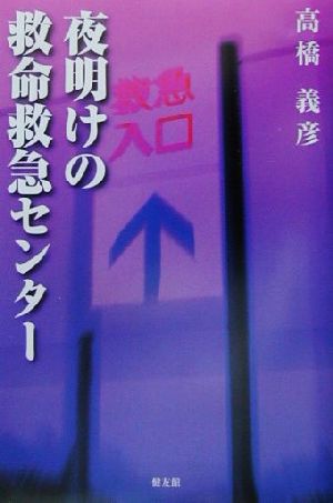 夜明けの救命救急センター