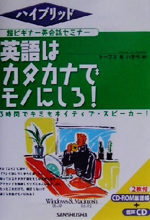 ハイブリッド 超ビギナー英会話セミナー 英語はカタカナでモノにしろ！