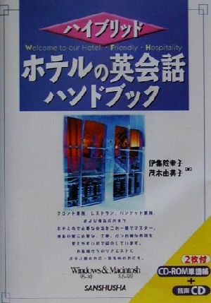 ハイブリッド ホテルの英会話ハンドブック ハイブリッド