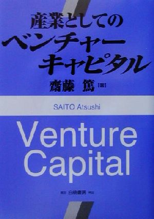 産業としてのベンチャーキャピタル