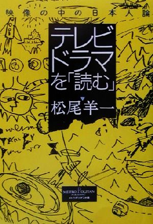 テレビドラマを「読む」 映像の中の日本人論