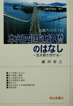 本州四国連絡橋のはなし長大橋を架ける交通ブックス112