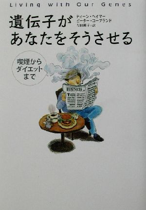 遺伝子があなたをそうさせる 喫煙からダイエットまで