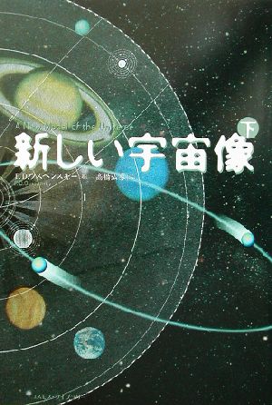 新しい宇宙像(下)