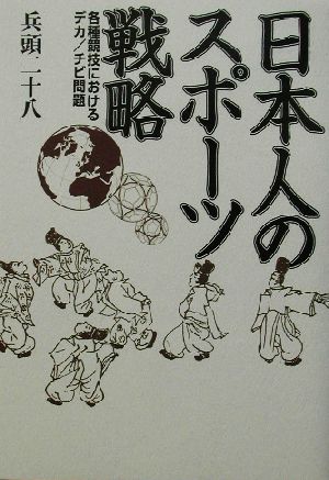 日本人のスポーツ戦略各種競技におけるデカ/チビ問題