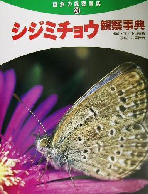 シジミチョウ観察事典 自然の観察事典24