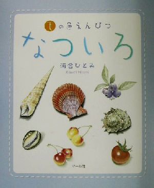 なついろ 夏の色えんぴつ