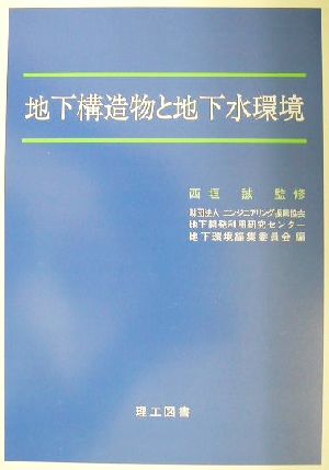 地下構造物と地下水環境