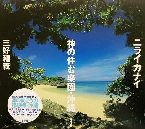 ニライカナイ 神の住む楽園・沖縄