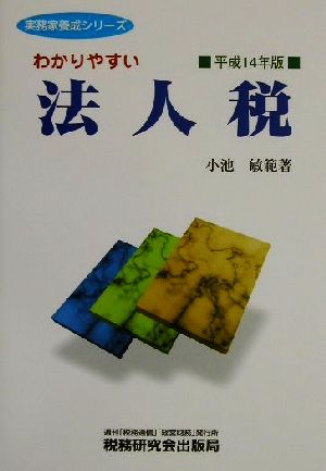 わかりやすい法人税(平成14年版) 実務家養成シリーズ