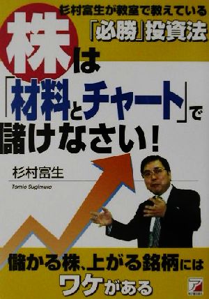 株は「材料とチャート」で儲けなさい！ 杉村富生が教室で教えている「必勝」投資法 アスカビジネス