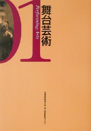 舞台芸術(01) 特集 グローバリゼーション