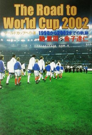 The Road to World Cup2002 ワールドカップへの道1998から2002までの軌跡