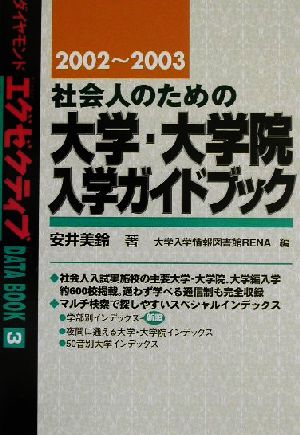 社会人のための大学・大学院入学ガイドブック(2002～2003)