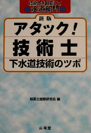 アタック！技術士 下水道技術のツボ