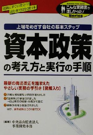 資本政策の考え方と実行の手順 上場をめざす会社の基本ステップ こんな実務書がほしかった！シリーズ