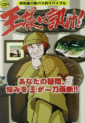 王様に訊け！ 村田基の新バス釣りバイブル