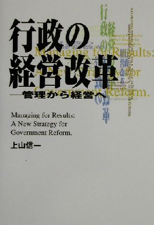 行政の経営改革 管理から経営へ