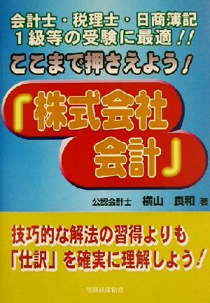 ここまで押さえよう！『株式会社会計』