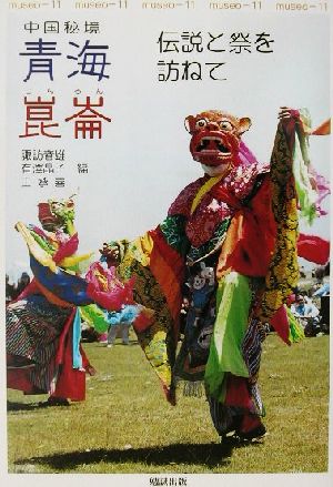 中国秘境 青海 崑崙 伝説と祭を訪ねて museo11