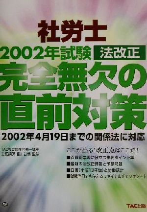 社労士2002年試験法改正 完全無欠の直前対策