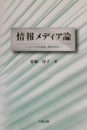 情報メディア論 メディアの系譜と開発原理