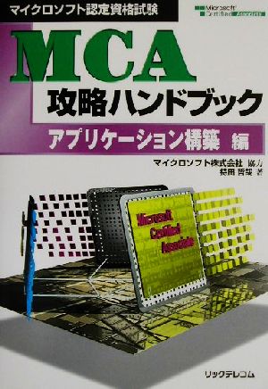 マイクロソフト認定資格試験 MCA攻略ハンドブック アプリケーション構築編