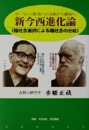 新今西進化論ダーウィン理論への挑戦から勝利へ 種社会選択による種社会の分岐