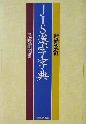 JIS漢字字典 増補改訂版