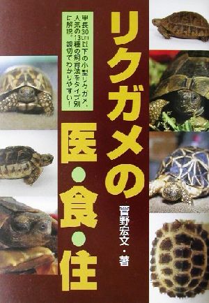 リクガメの医・食・住