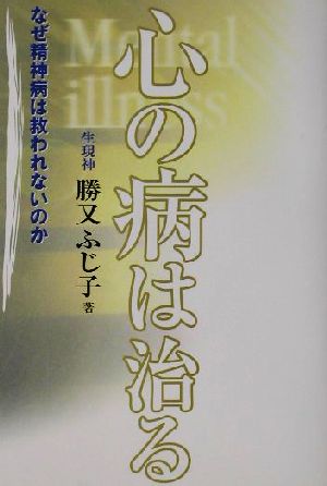 心の病は治る なぜ精神病は救われないのか