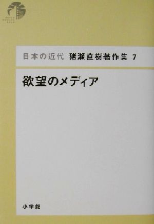 欲望のメディア 日本の近代 猪瀬直樹著作集