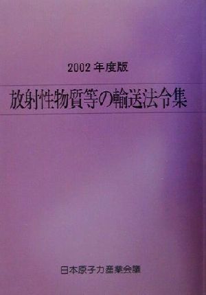 放射性物質等の輸送法令集(2002年度版)