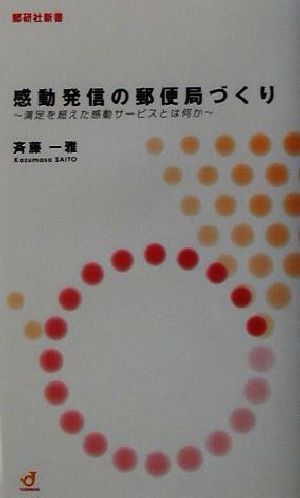 感動発信の郵便局づくり 満足を超えた感動サービスとは何か 郵研社新書