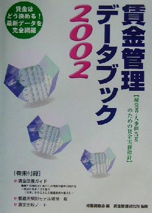 賃金管理データブック(2002)経営者・人事担当者のための賃金実務指針