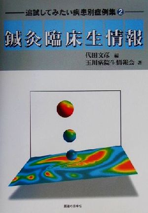 鍼灸臨床生情報(2)追試してみたい疾患別症例集追試してみたい疾患別症例集2