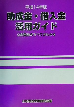 助成金・借入金活用ガイド(平成14年版) 公的資金のすべてがわかる-公的資金のすべてがわかる